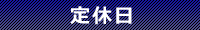 定休日