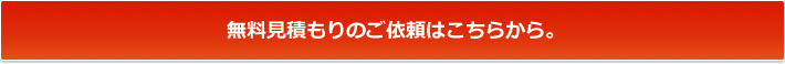 無料お見積り 香取市 
