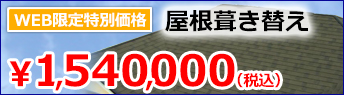 屋根葺き替え　ＷＥＢ限定特別価格